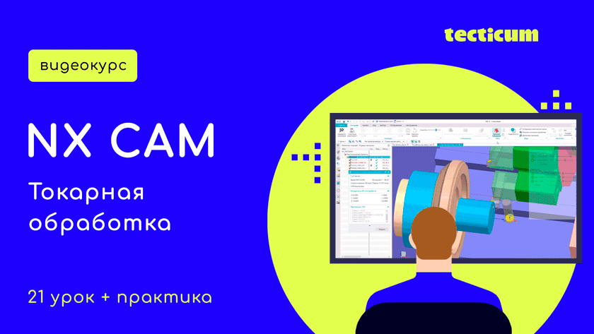 Видеокурс по токарной обработке в NX CAM