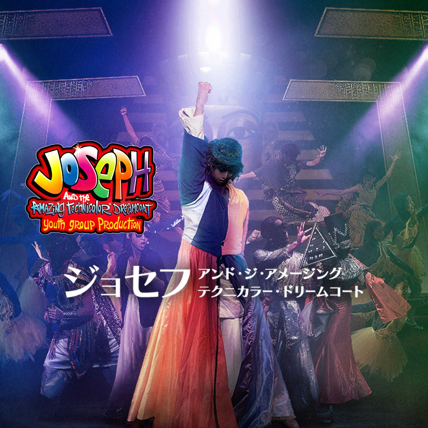 YTJ選抜ジャケット　150　Youth　Theater　Japan yu☆ko様専用】YTJ 選抜ジャケット 150cm