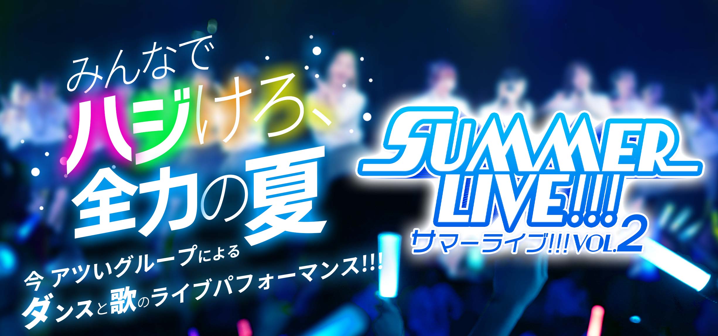 Summer Live サマーライブvol.2 みんなでハジけろ、全力の夏 今アツいグループによるダンスと歌のライブパフォーマンス!!!