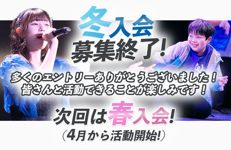 6月入会新メンバー応募締め切りました！次回は秋入会、9月活動開始の新メンバーを募集します！
