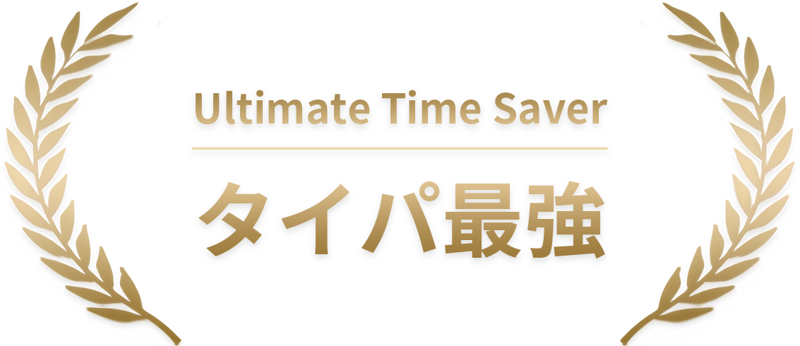Ultimate Time Saver：タイパ最強