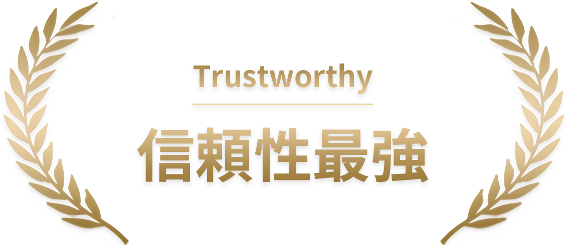 Trustworthy：信頼性最強