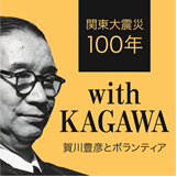 関東大震災100年事業 賀川豊彦とボランティア関連企画 ― 協同