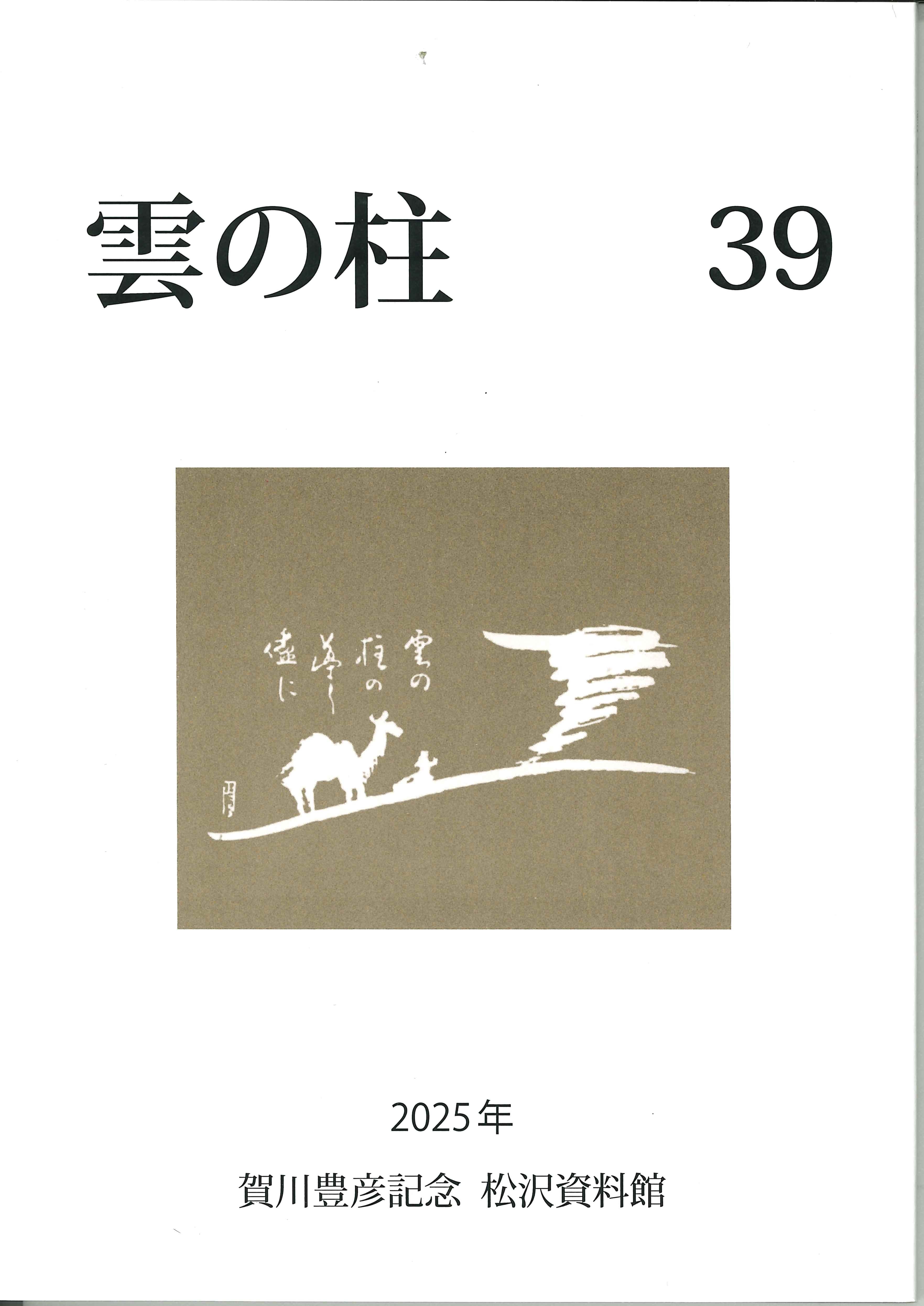 賀川豊彦記念松沢資料館