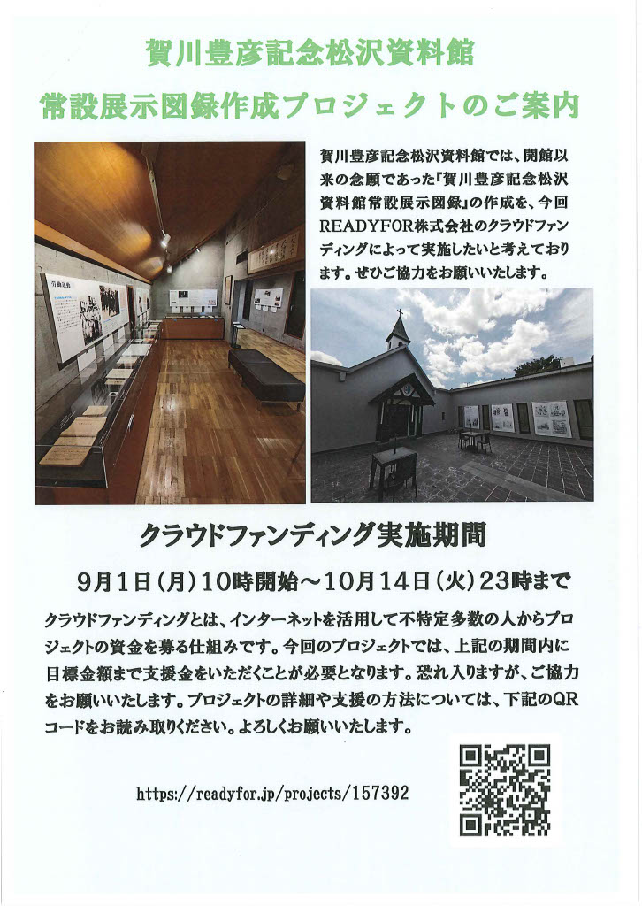 ９月１日（月）から「賀川豊彦記念松沢資料館　常設展示図録作成プロジェクト」を開始します