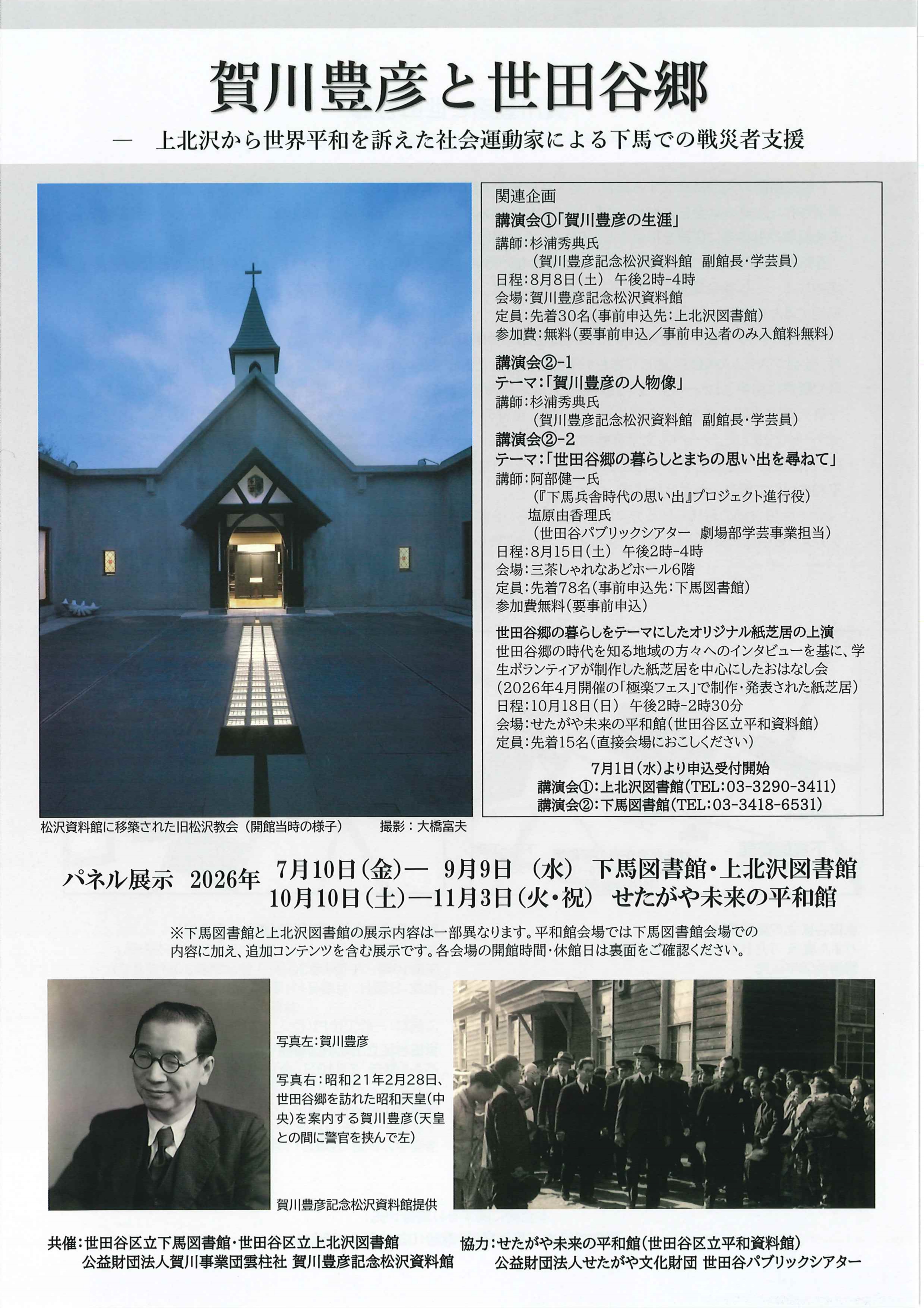賀川豊彦記念 松沢資料館