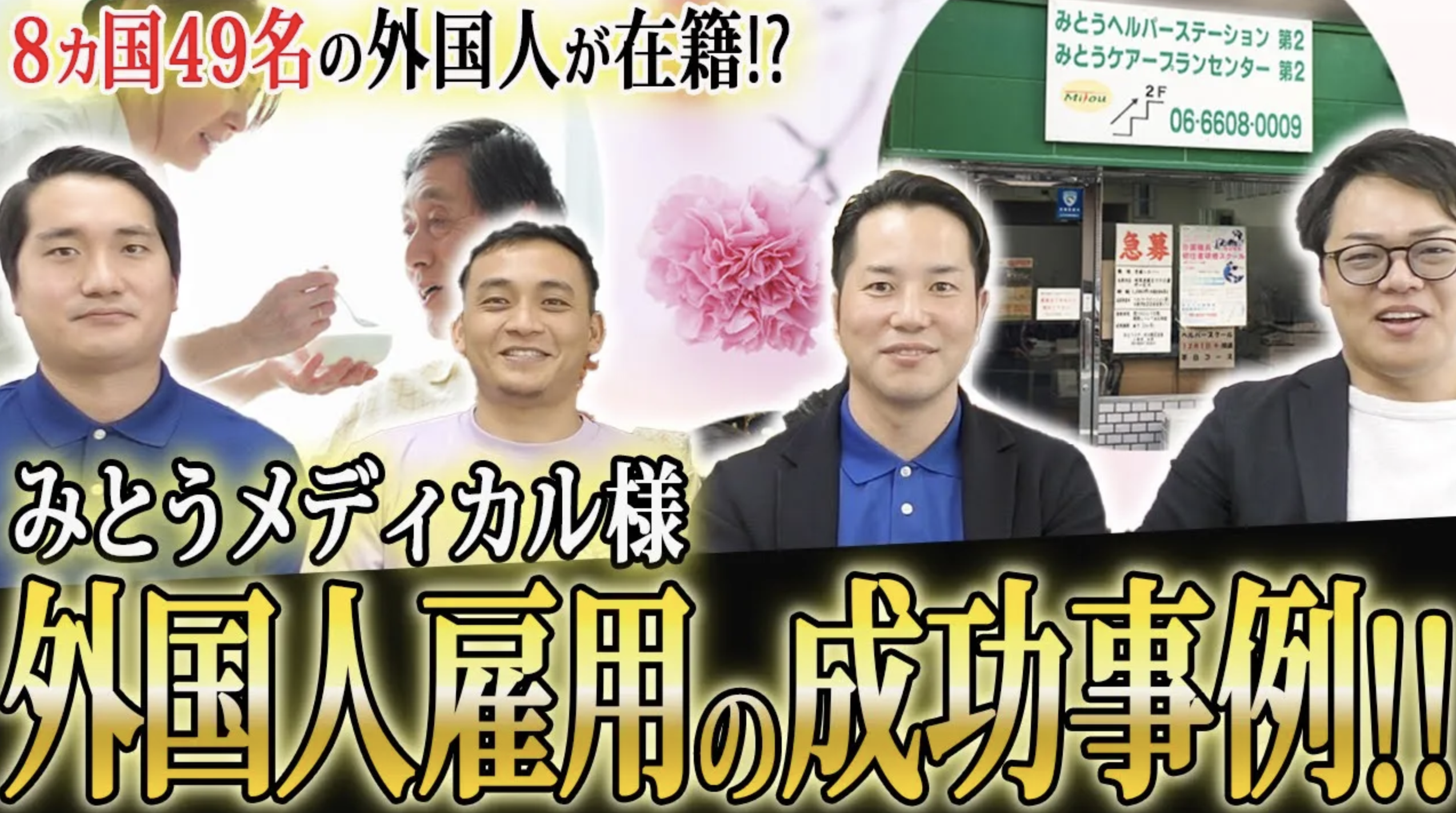 介護業界での外国人雇用】8カ国49名の外国人採用を全て内製化？！有料
