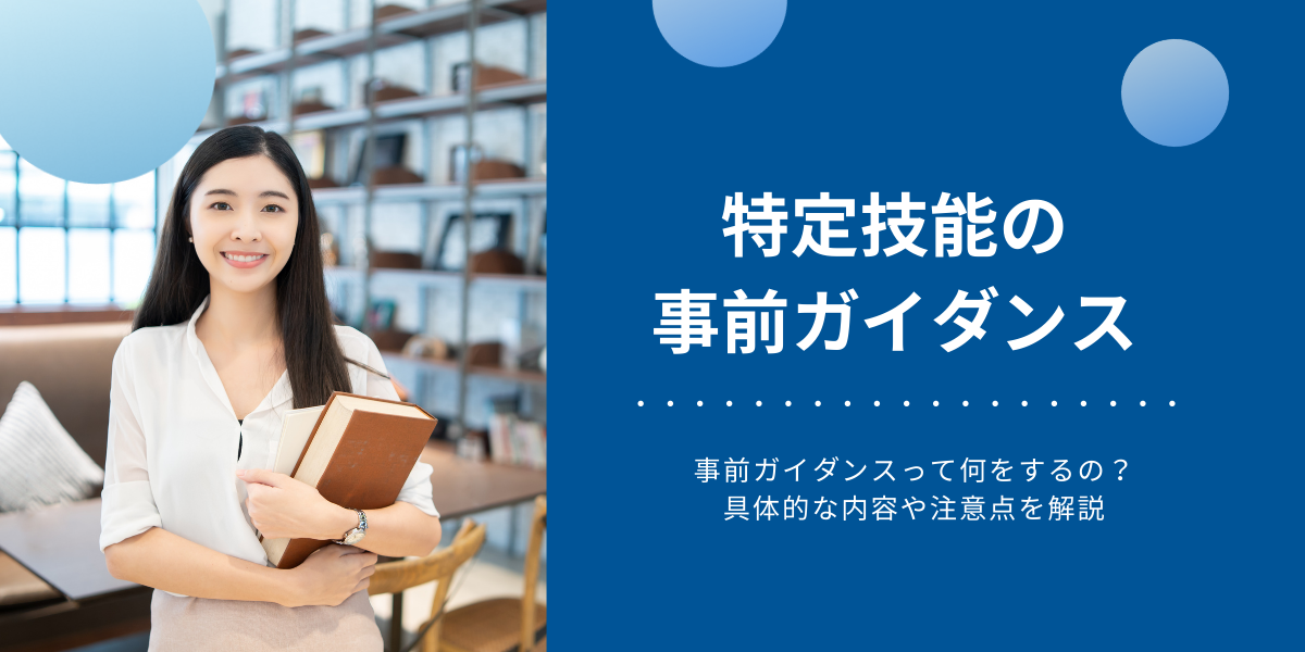 特定技能】事前ガイダンスって何をするの？具体的な内容や注意点を解説