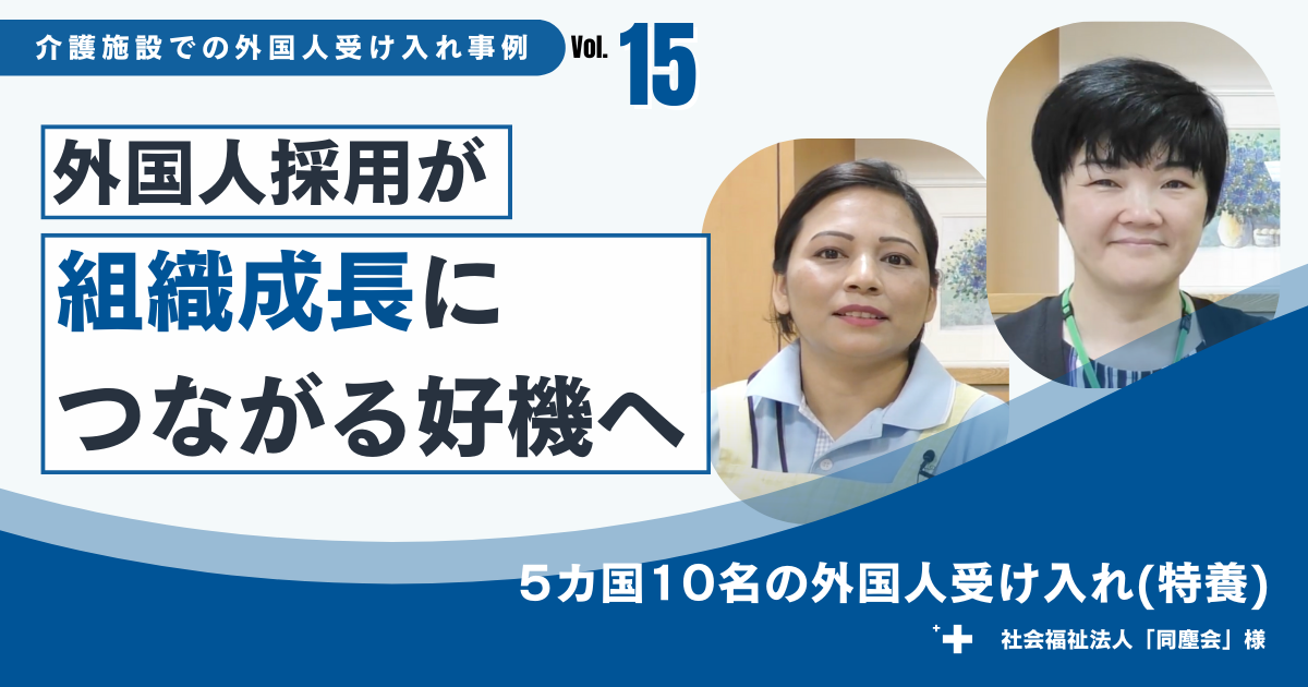 日本人のみの採用では、将来的な人材確保に不安を感じた｜社会福祉法人