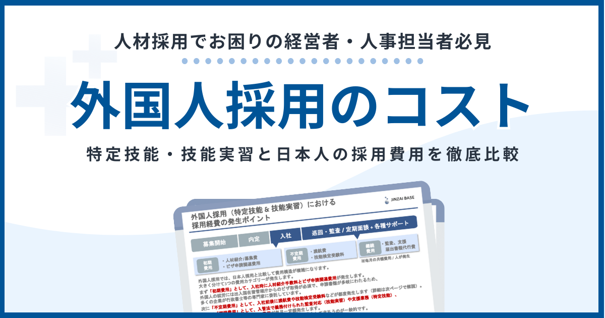 徹底比較】外国人採用のコスト - 特定技能・技能実習と日本人採用の