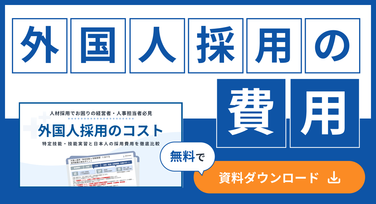 記事内cta_ホワイトペーパー誘導_外国人採用の費用
