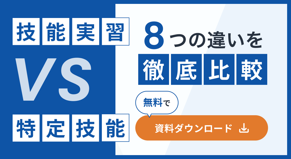記事内cta_ホワイトペーパー誘導_技能実習vs特定技能