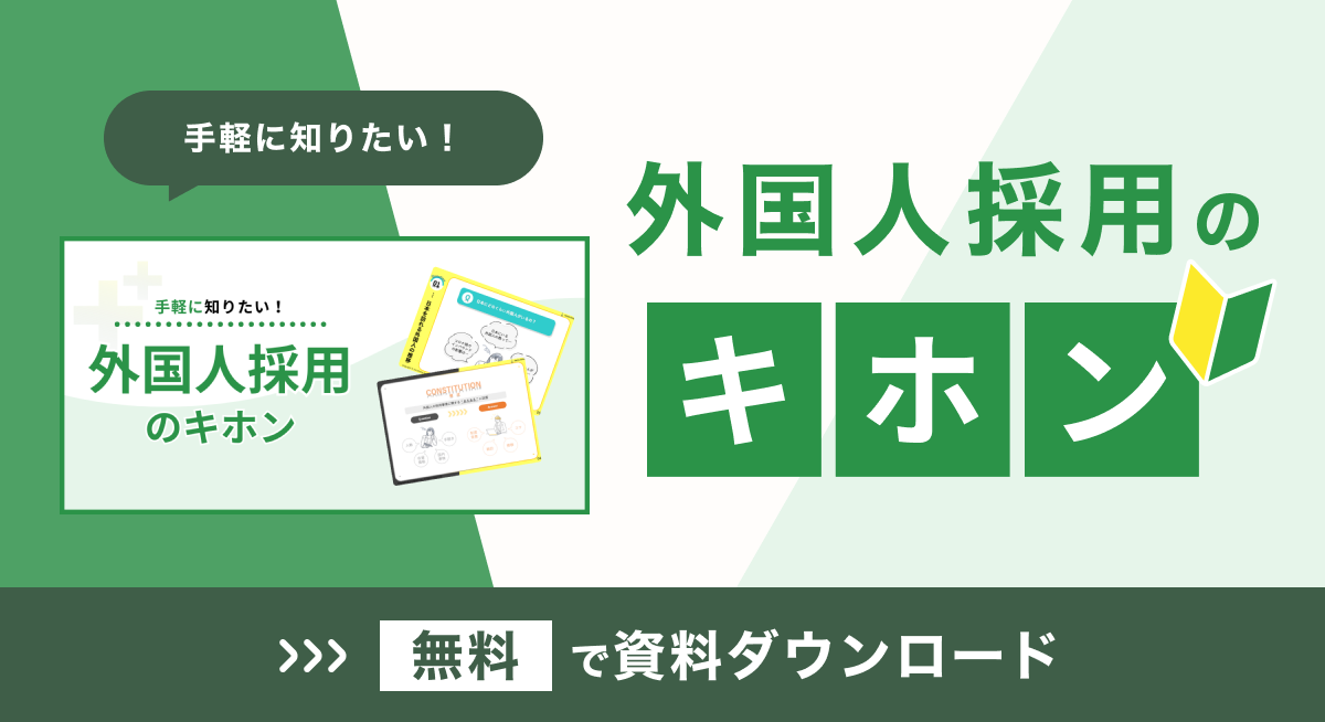 記事内CTA_外国人採用のキホン