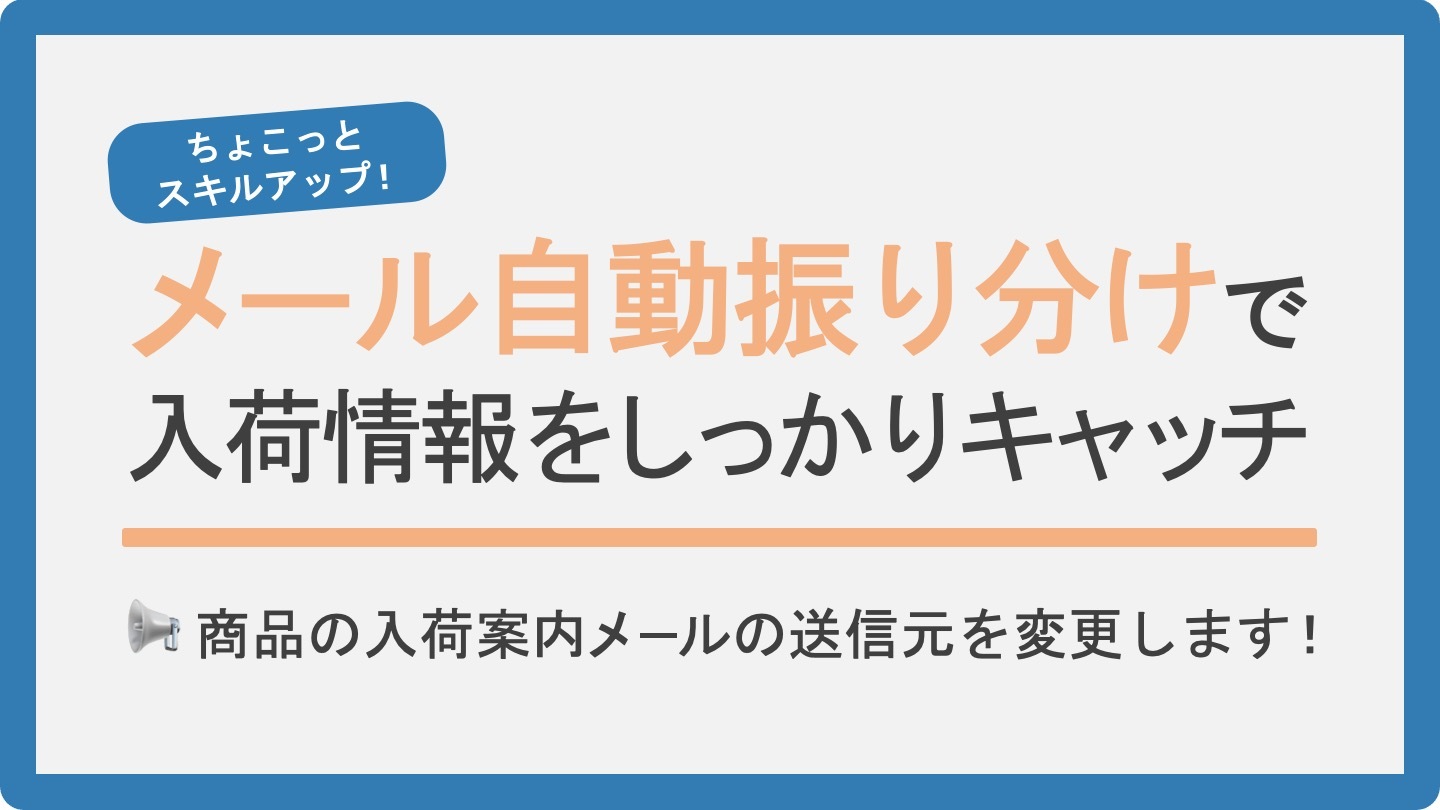 【小ワザ】お気に入り医薬品の「入荷案内メール」　見落としを簡単に防ぐ、メール活用術をご紹介