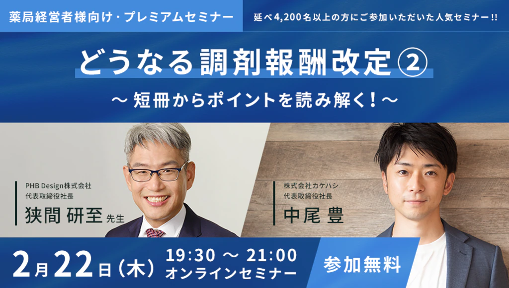 どうなる調剤報酬改定② ～ 短冊からポイントを読み解く！ ～ 2/22 Web開催