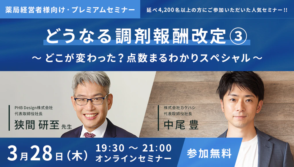 どうなる調剤報酬改定③ ～ どこが変わった？点数まるわかりスペシャル ～ 3/28 Web開催