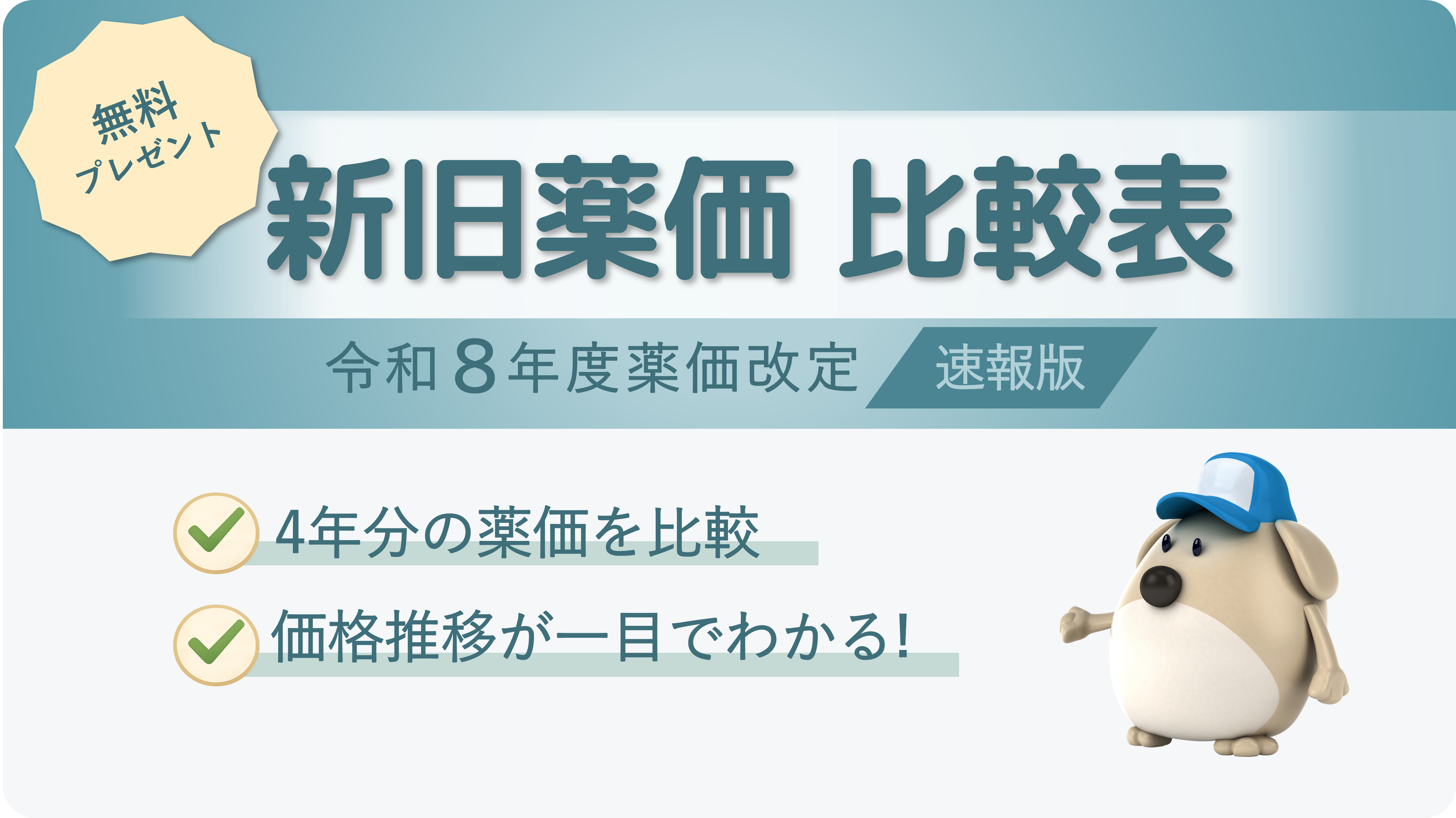【令和8年度 薬価改定】新旧薬価の比較表を無料プレゼント