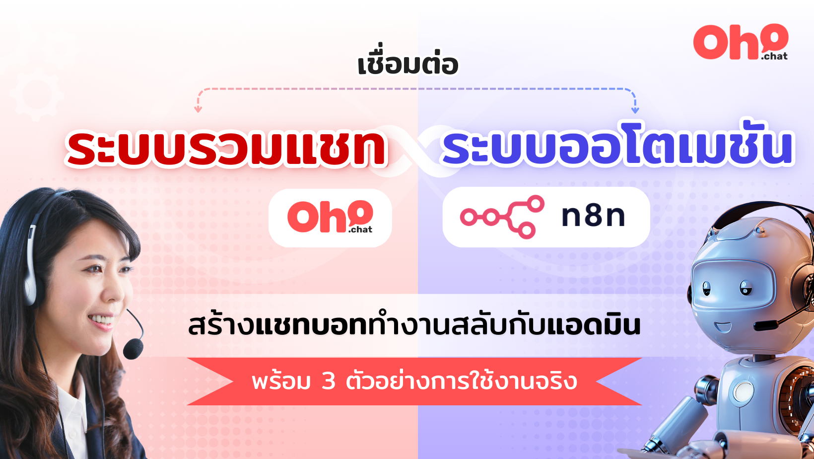 เชื่อมต่อระบบรวมแชทกับ n8n สร้างแชทบอททำงานสลับกับแอดมิน พร้อม 3 ตัวอย่างการใช้งานจริง