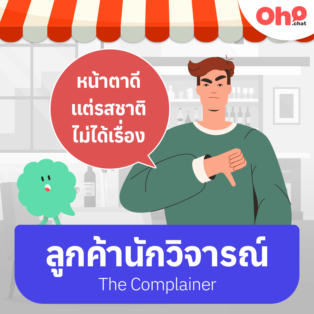 เคล็ดลับรับมือลูกค้า