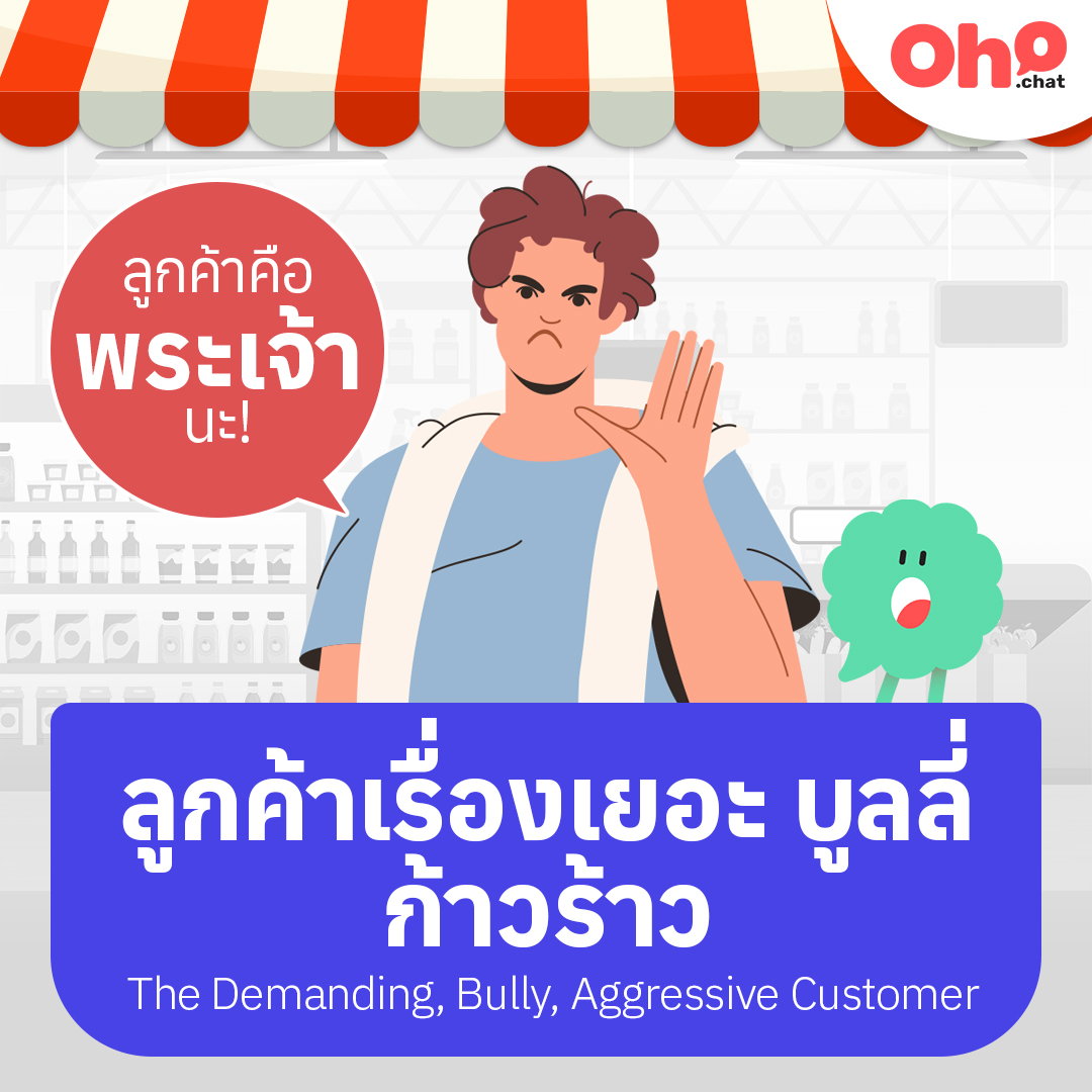 เคล็ดลับรับมือลูกค้า