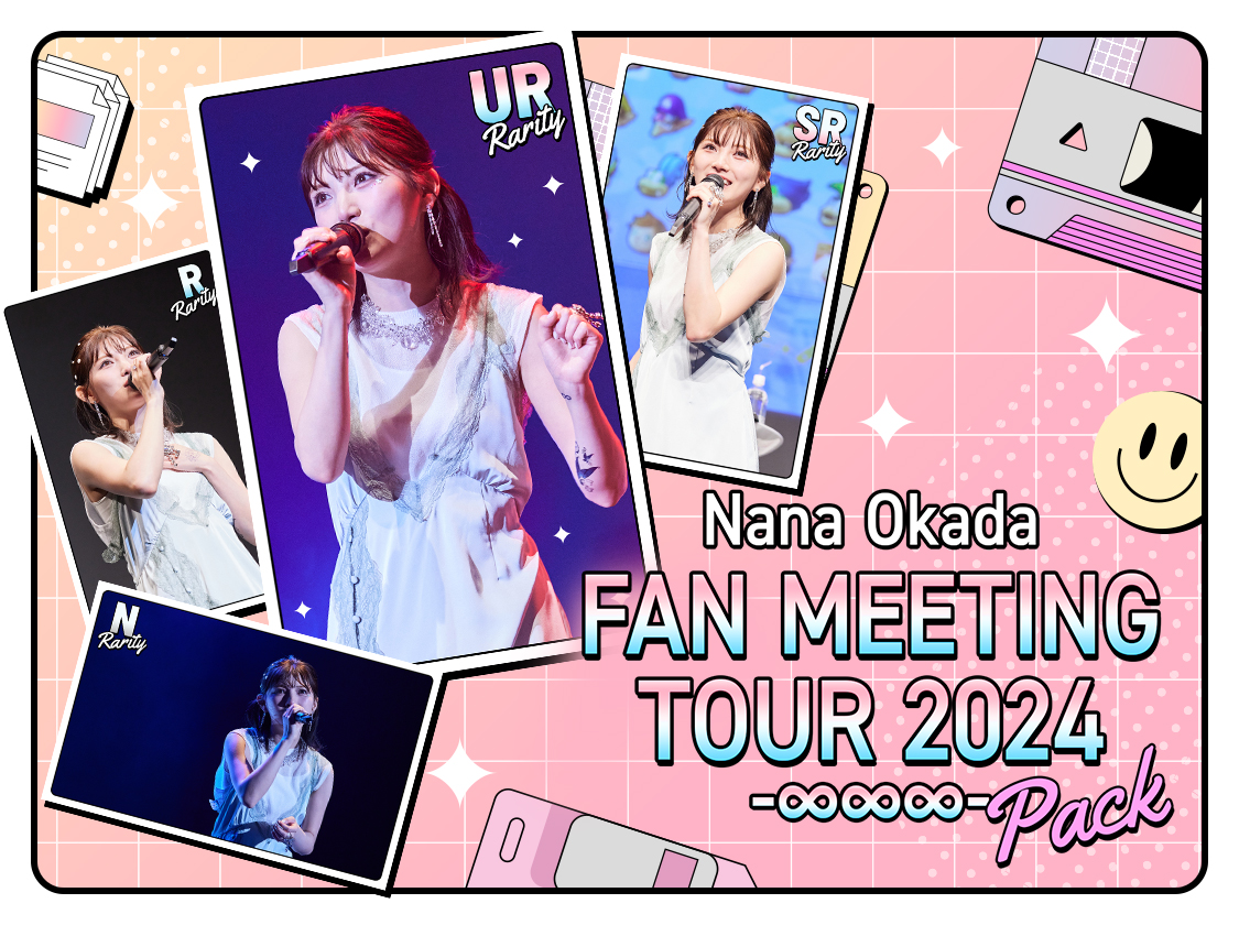 岡田奈々 Fan meeting Tour 2024 -∞∞∞- pack vol.2