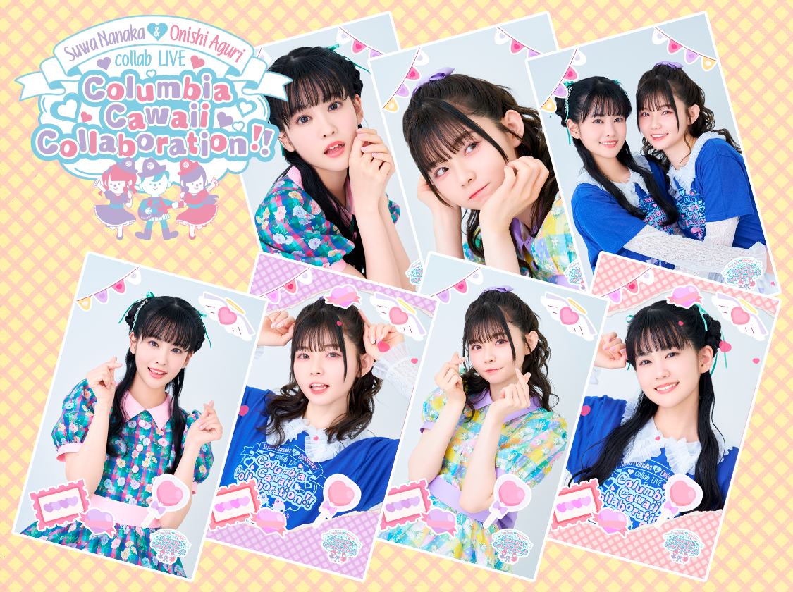 諏訪ななか＆大西亜玖璃 〜Columbia Cawaii Collaboration