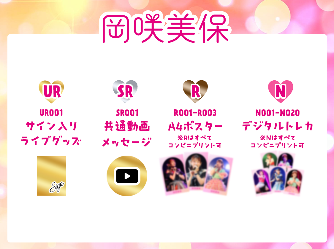 岡咲美保 Miho Okasaki 3rd LIVE 2025 ～ハートシェイキング～ pack vol.1