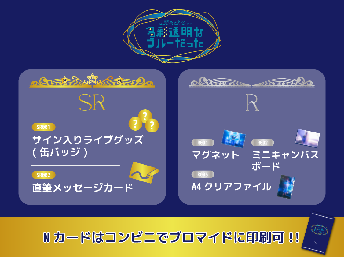 10th ANNIVERSARY LIVE 2025-多彩透明なブルーだった-」 pack