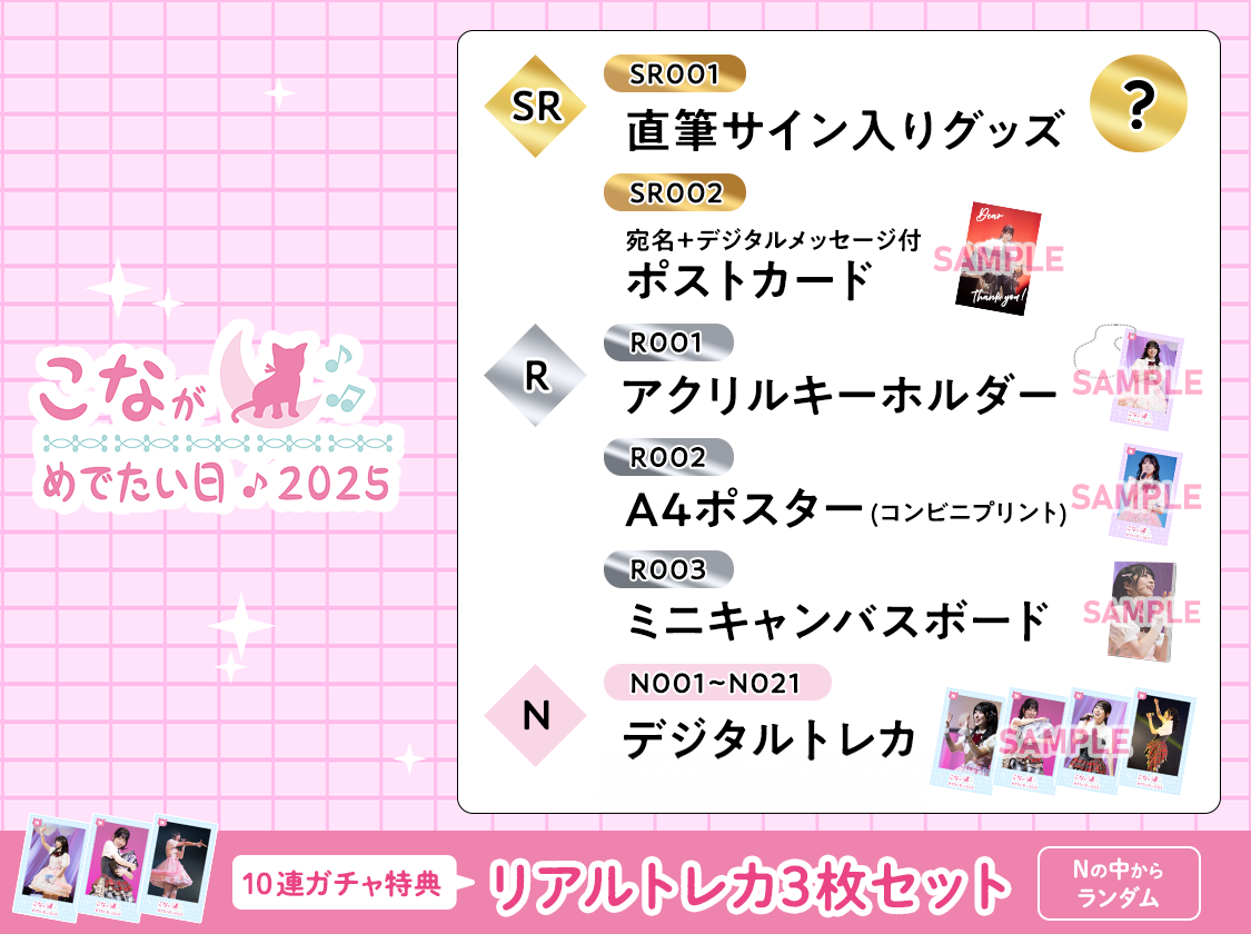 月音こな　アタリ券 月音こな「こながめでたい日2025」 pack