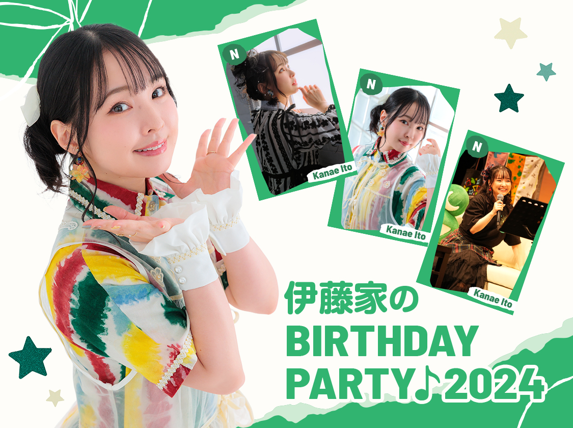 伊藤家のBirthday Party♪2024』pack