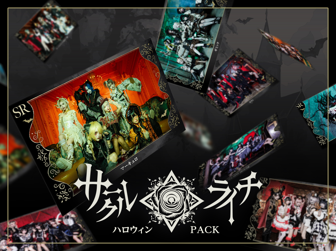 サークルライチ ハロウィン pack