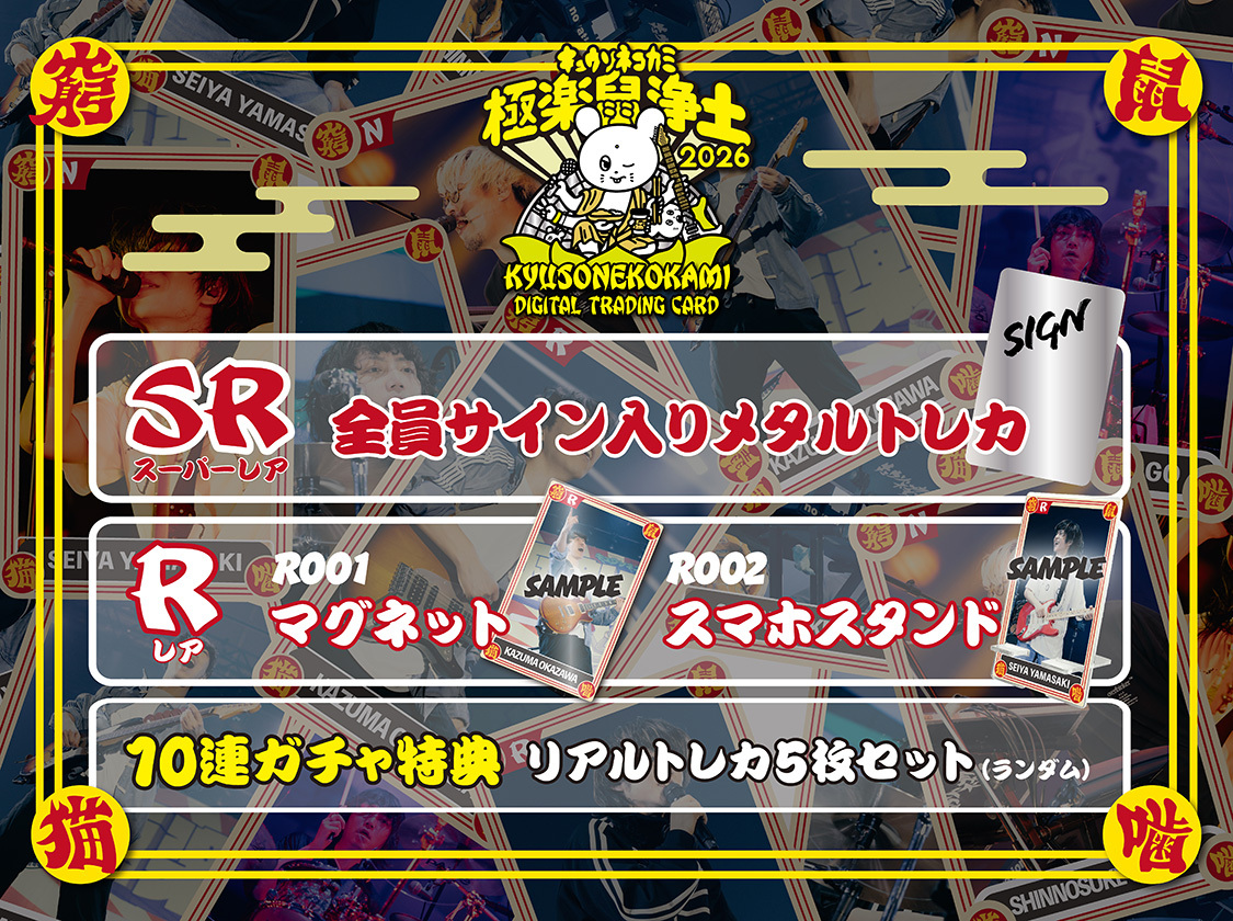 キュウソネコカミ「極楽鼠浄土」pack