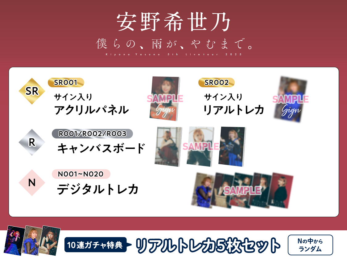 安野希世乃 5th LIVEツアー2025～僕らの、雨が、やむまで。～ pack vol.2