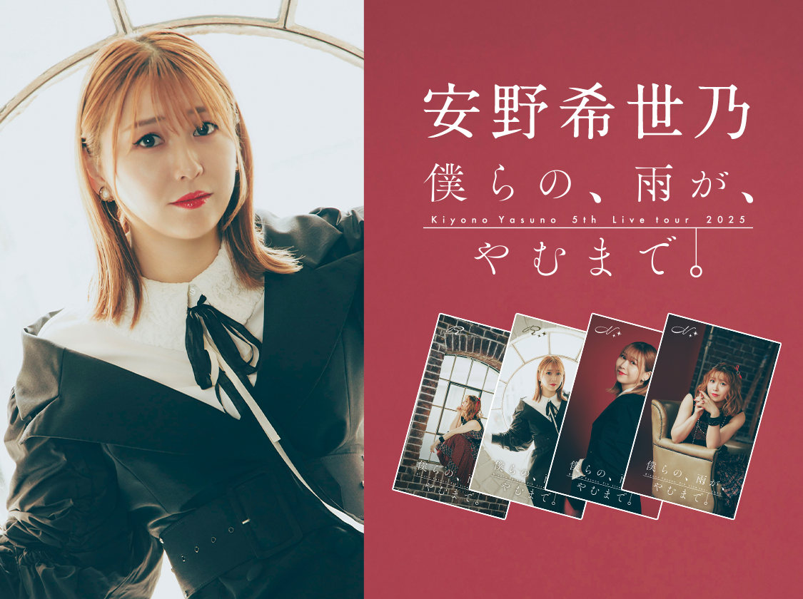 安野希世乃 5th LIVEツアー2025～僕らの、雨が、やむまで。～ pack vol.2