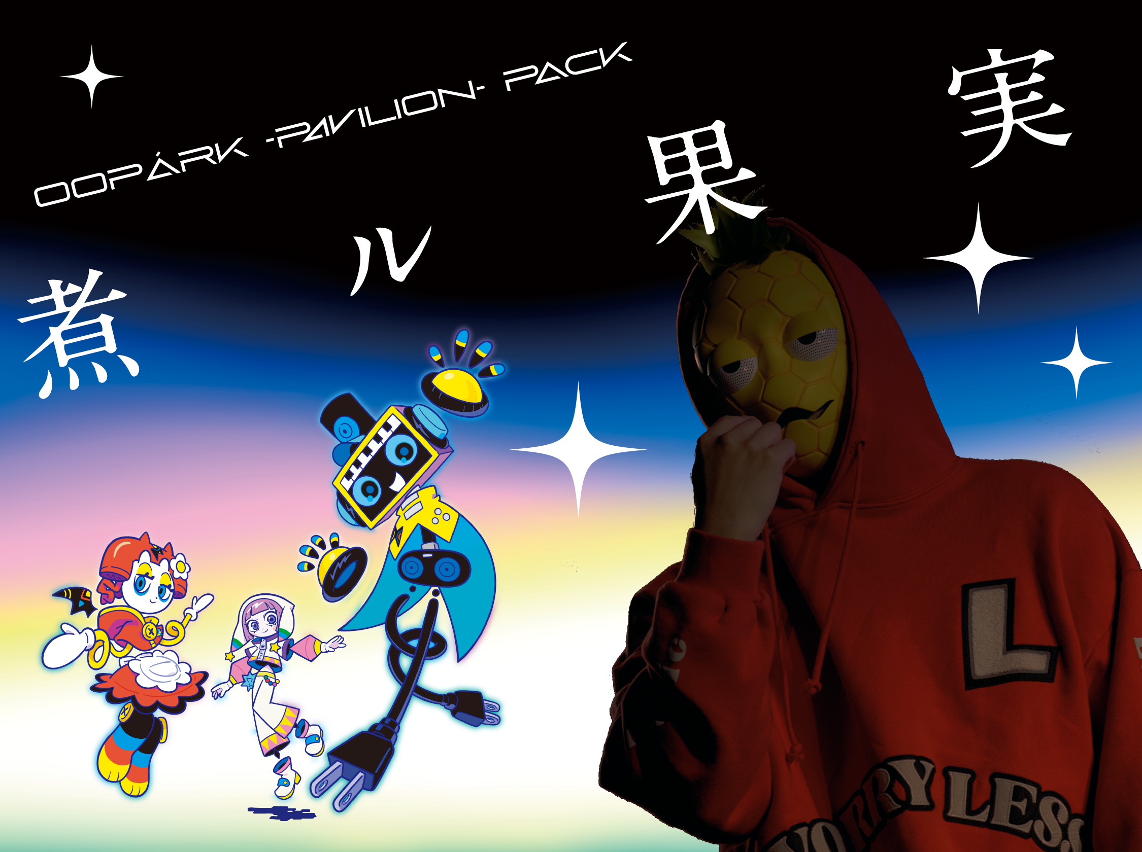 煮ル果実【OOPÁRK -Pavilion-】pack
