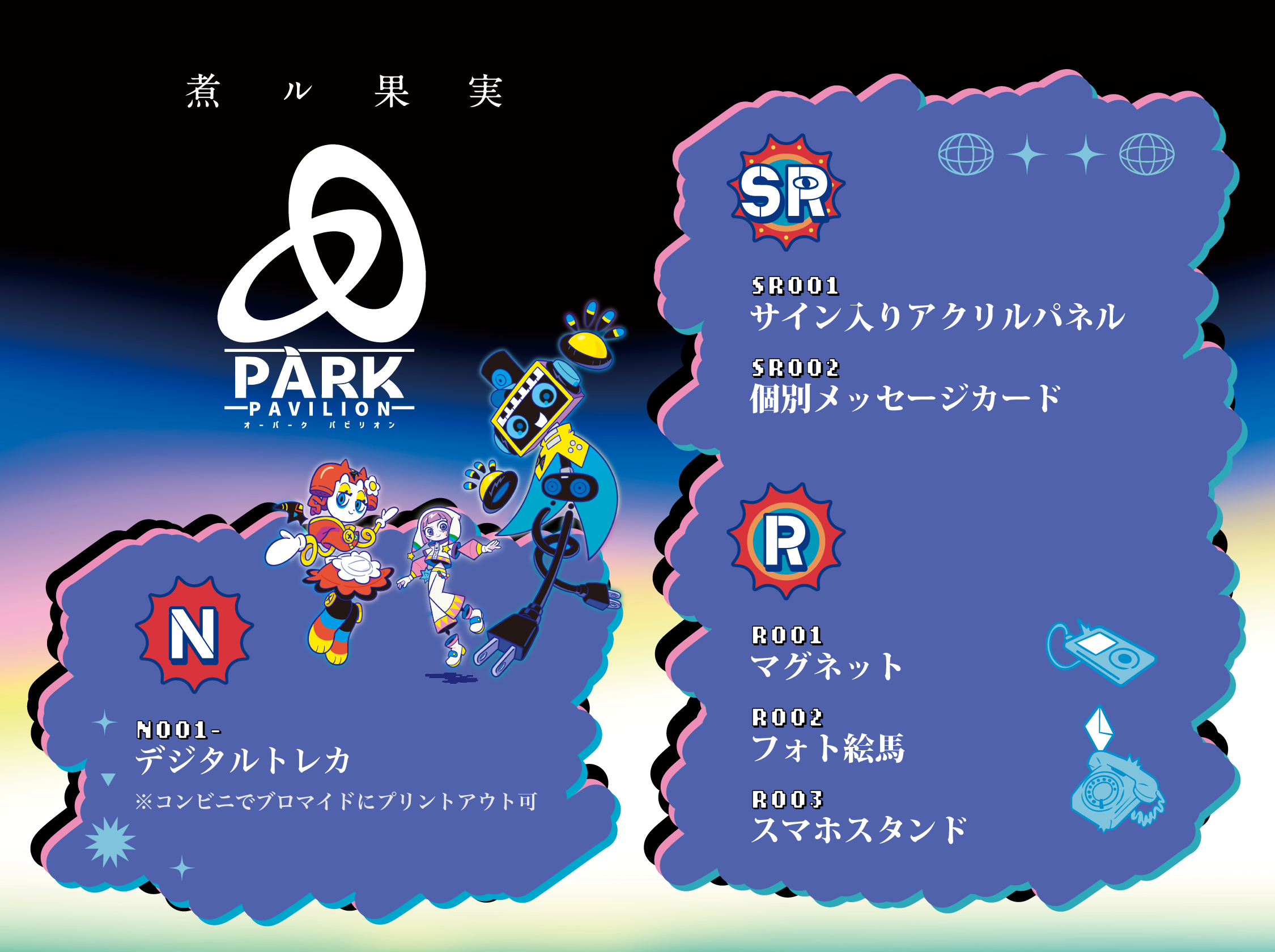 スパフル　サイン入りアクリルパネル　小田惟真 デジリアトレカ 煮ル果実【OOPÁRK -Pavilion-】pack