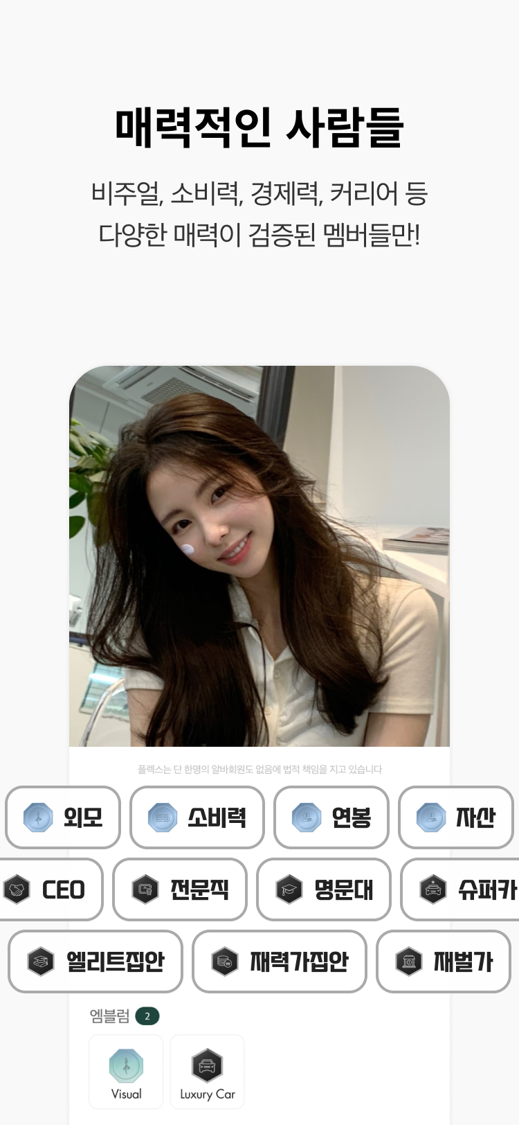 세상의 모든 매력, 플렉스