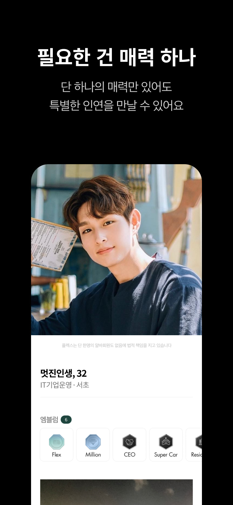 세상의 모든 매력, 플렉스