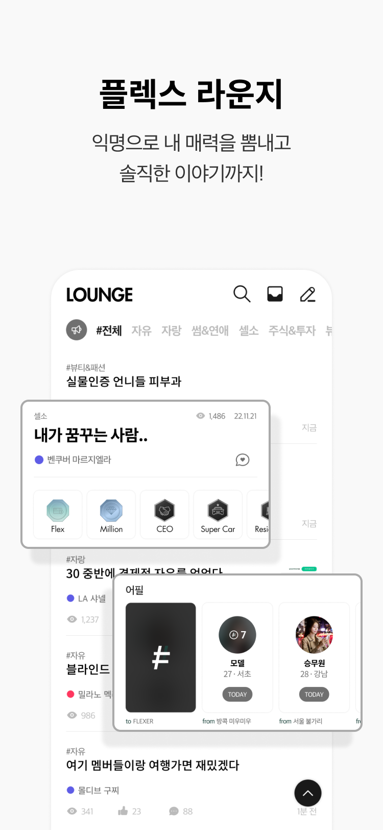 세상의 모든 매력, 플렉스