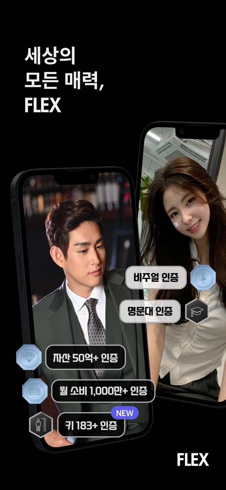 세상의 모든 매력, 플렉스