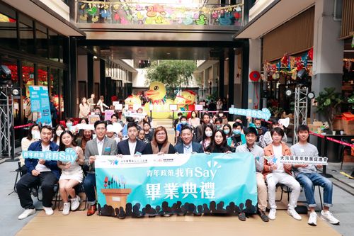 「青年政策我有 SAY 」 單元六 :「青年政策我有 SAY 」計劃畢業典禮