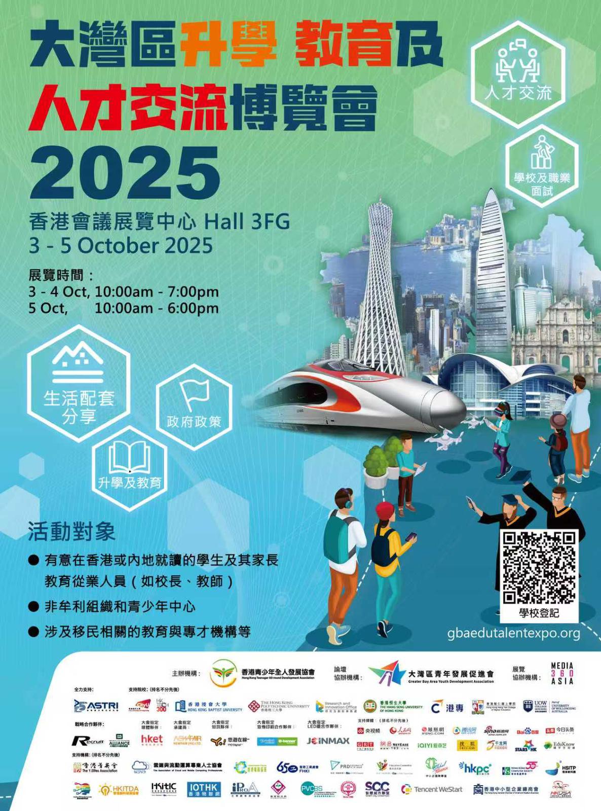 大灣區升學教育及人材交流博覽會