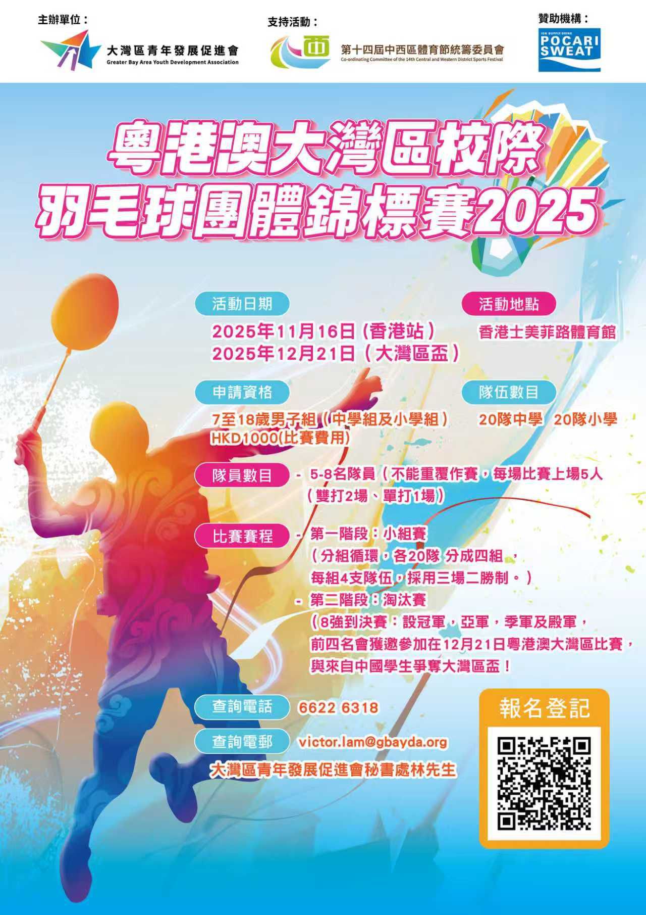 粵港澳大灣區校際羽毛球團體錦標賽2025