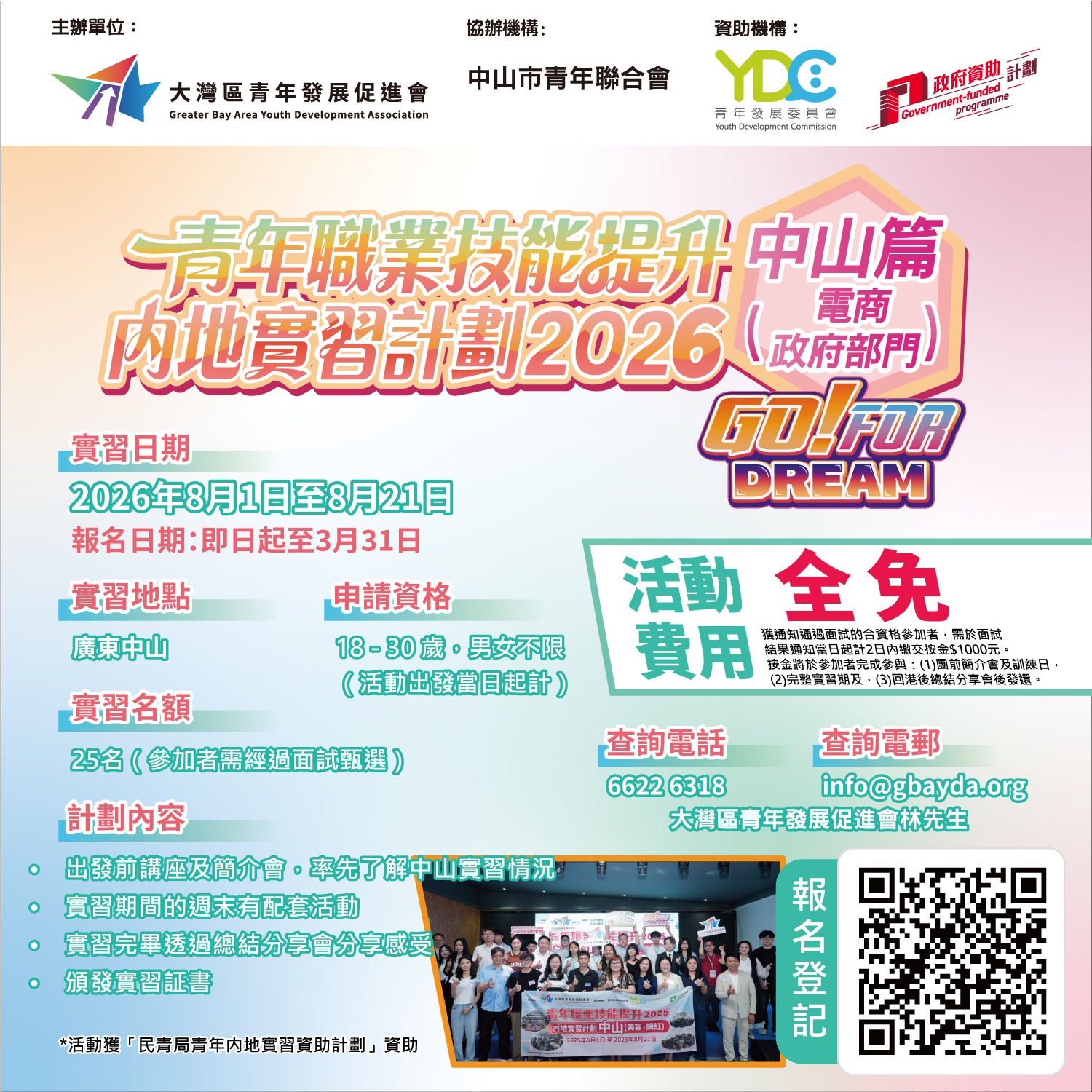 【GO For DREAM系列 — 青年職業技能提升內地實習計劃】中山篇