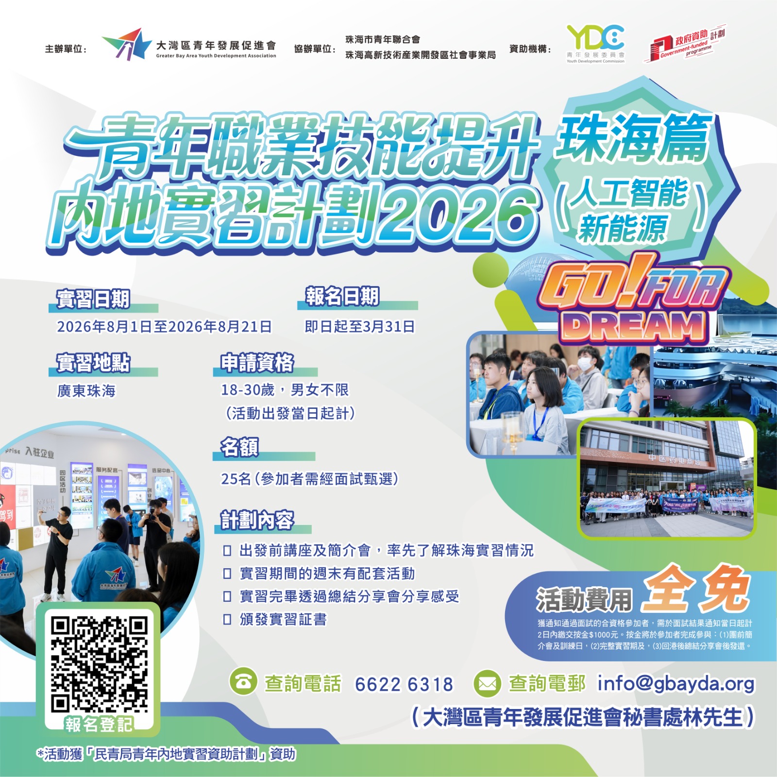 【GO For DREAM系列 — 青年職業技能提升內地實習計劃】珠海篇