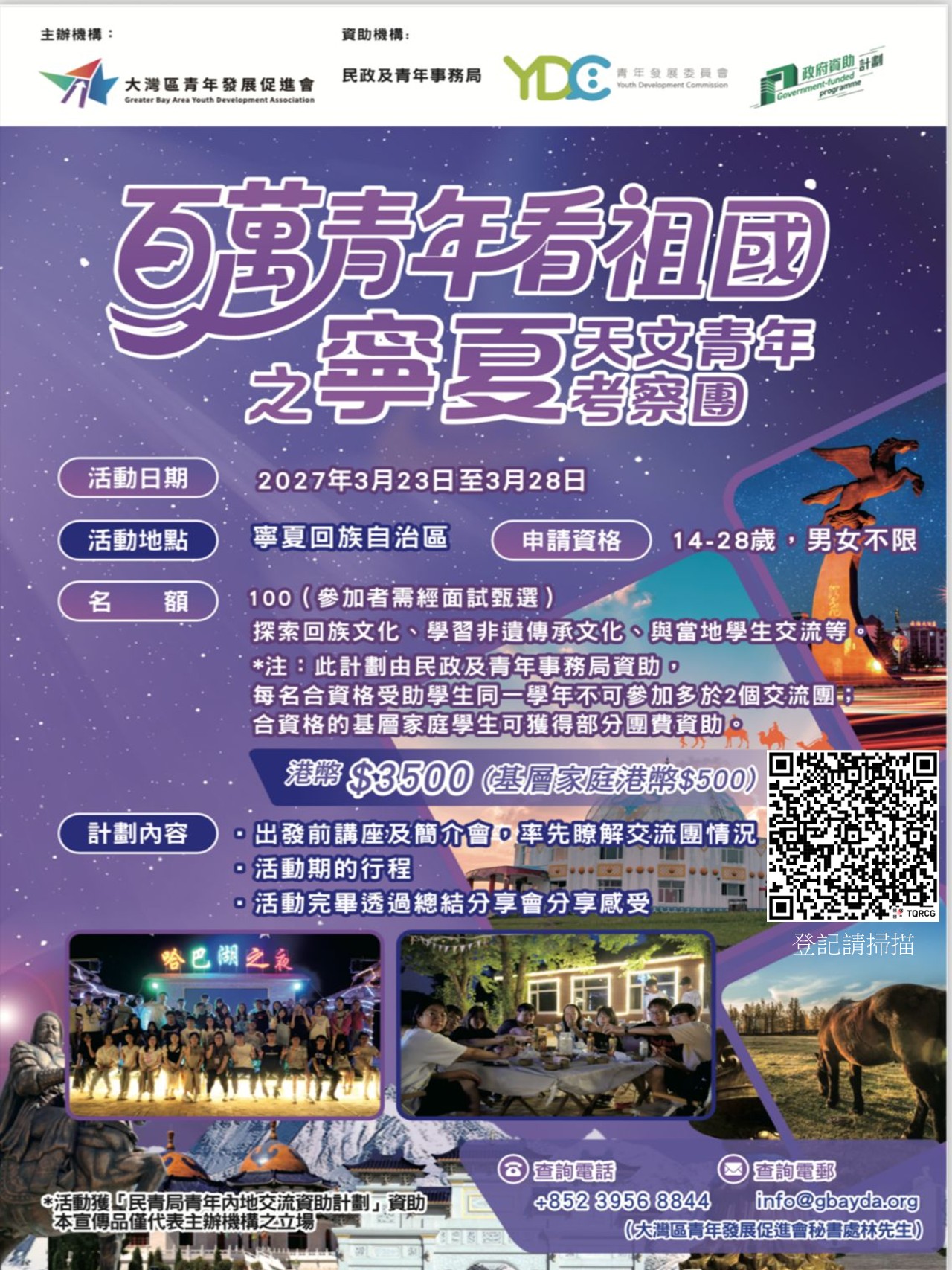 百萬青年看祖國之寧夏青年天文考察團