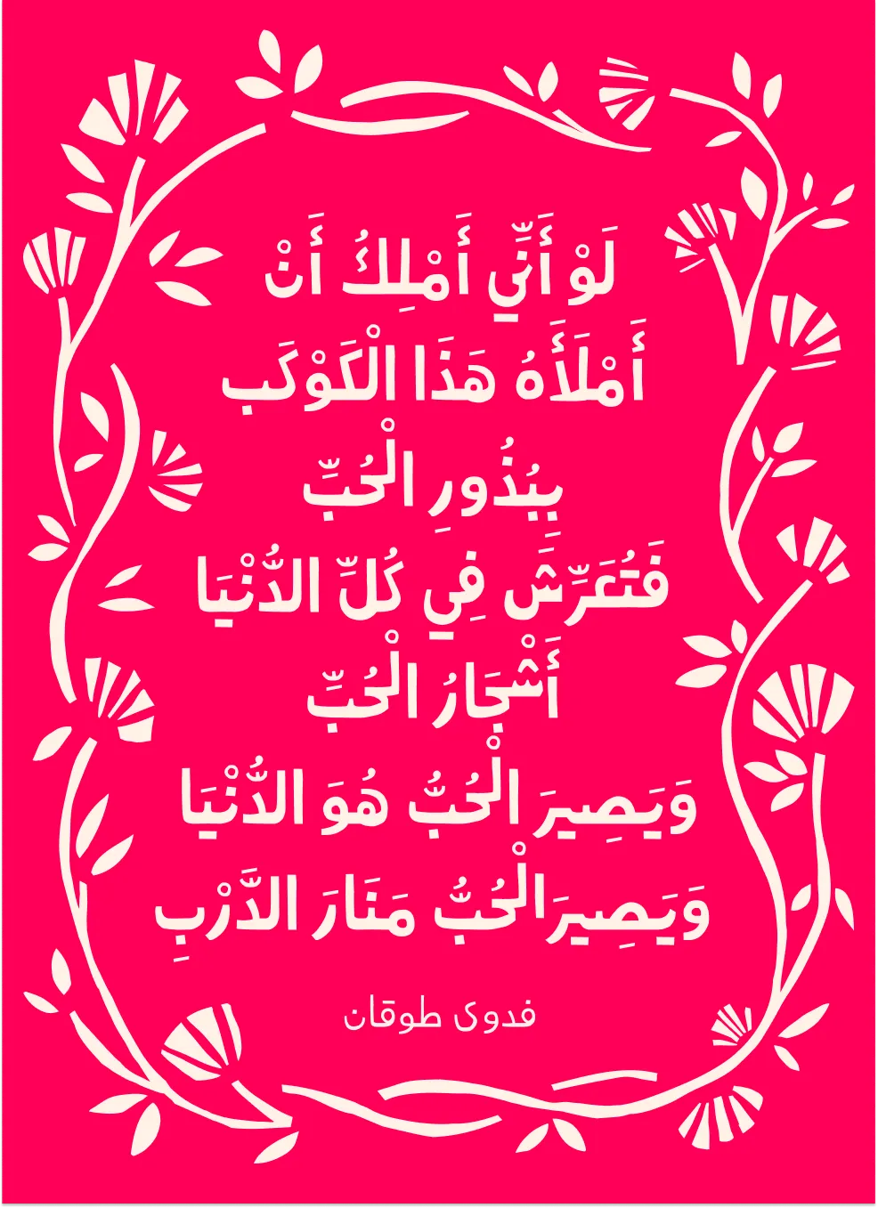 Arabic poem about love framed by decorative cream floral vines on a pink background by Fadwa Toukan.