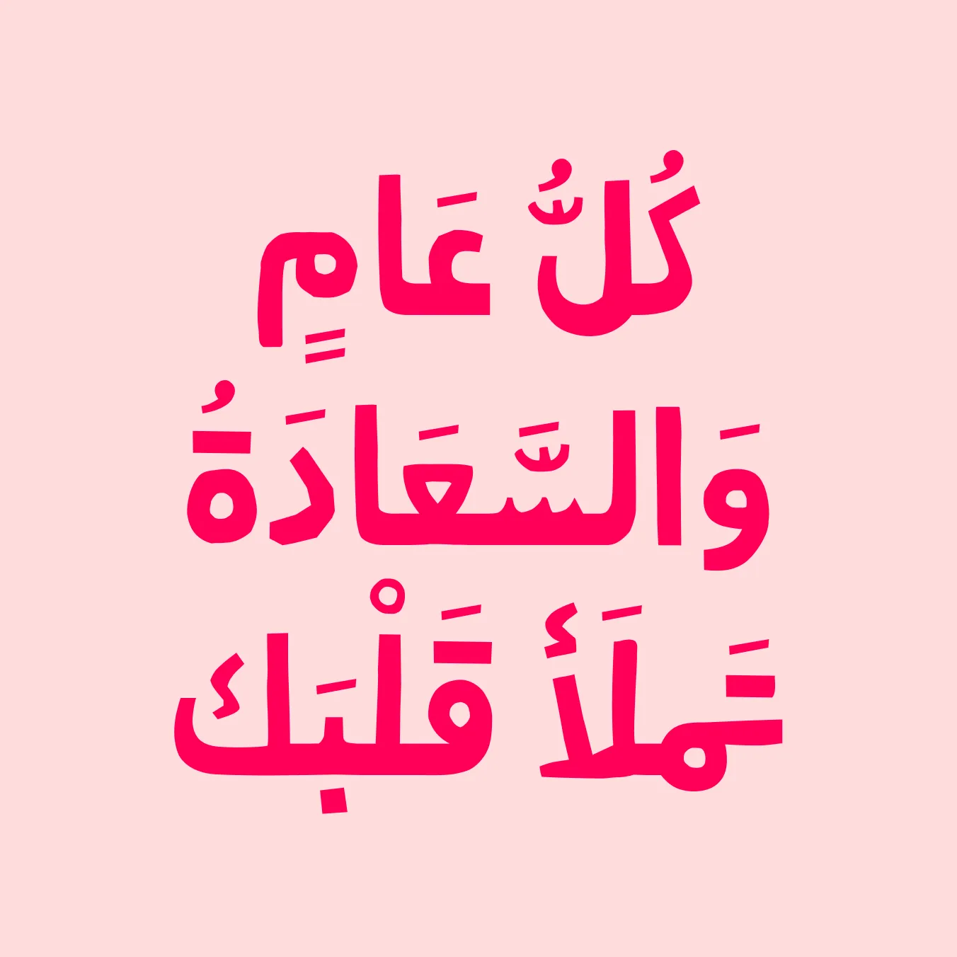 Arabic text in bold pink on light pink background with decorative diacritical marks.