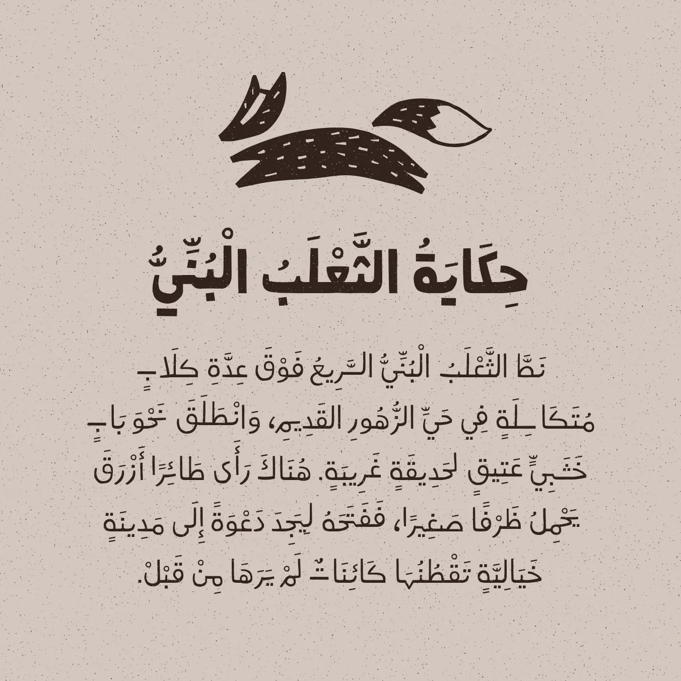 Arabic text story titled 'The Brown Fox' with a stylized fox illustration above the text on beige background.