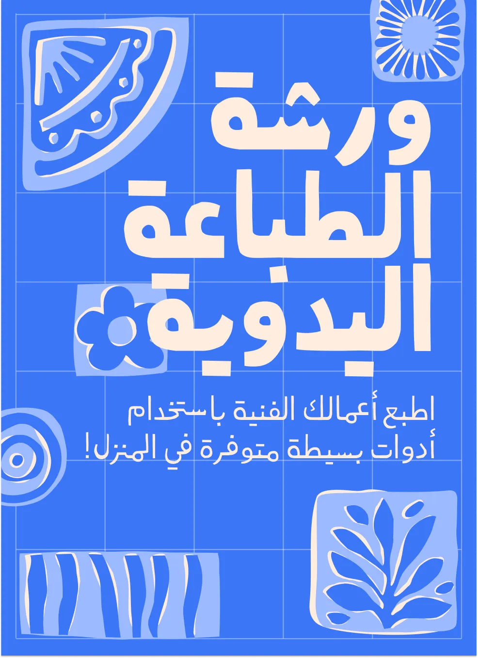 Arabic text promoting a handmade printing workshop with simple tools to print art at home, on blue background.